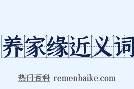 养家缘近义词是什么意思的图片